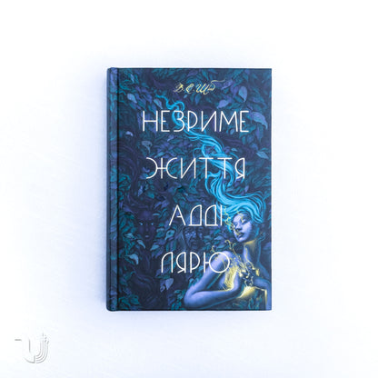 Незриме життя Адді Лярю