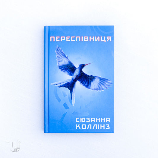 The Hunger Games. Book 3: Mockingjay