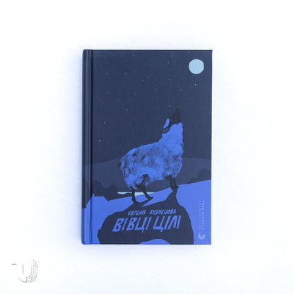 Вівці цілі