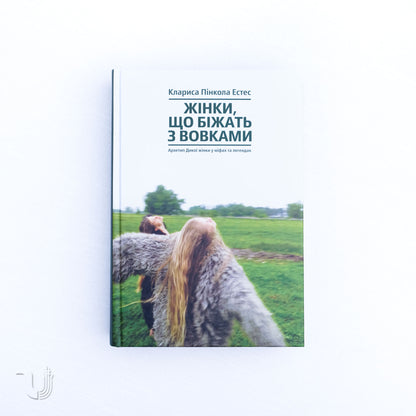 Жінки, що біжать з вовками. Архетип Дикої жінки у міфах та легендах
