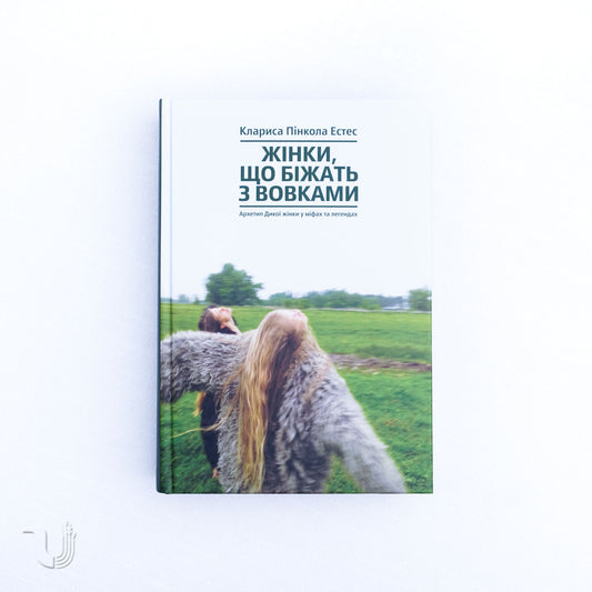 Жінки, що біжать з вовками. Архетип Дикої жінки у міфах та легендах
