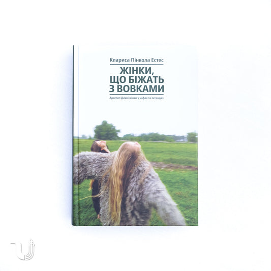 Жінки, що біжать з вовками. Архетип Дикої жінки у міфах та легендах