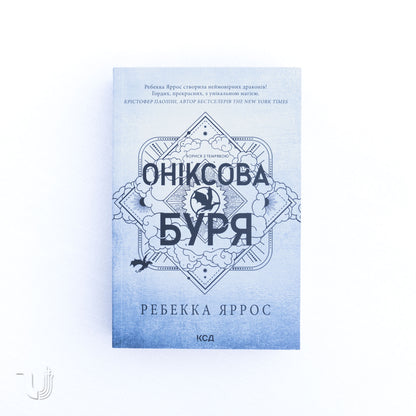 Оніксова буря. Емпіреї. Книга 3