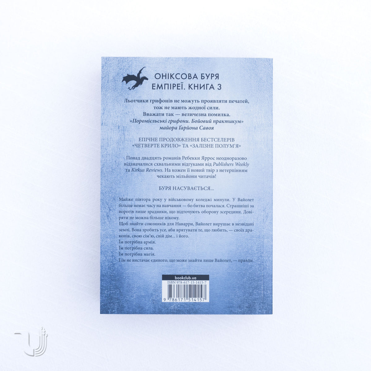 Оніксова буря. Емпіреї. Книга 3