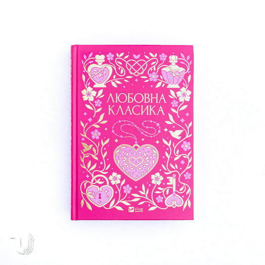 Любовна класика