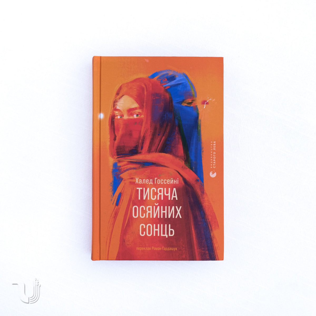 Тисяча осяйних сонць