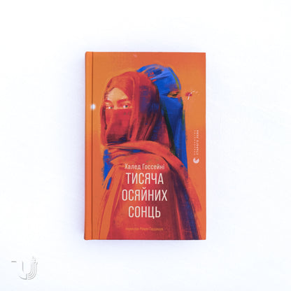 Тисяча осяйних сонць