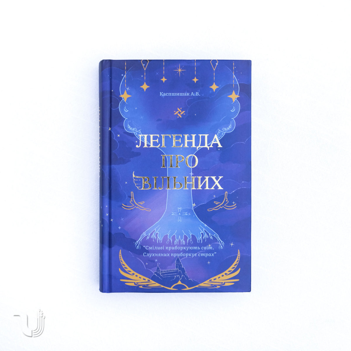 Легенда про Вільних