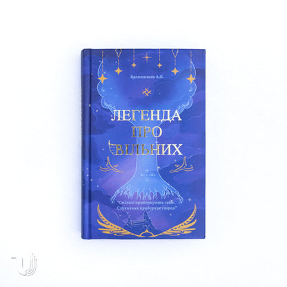 Легенда про Вільних