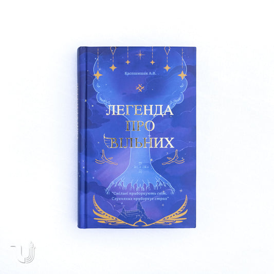 Легенда про Вільних