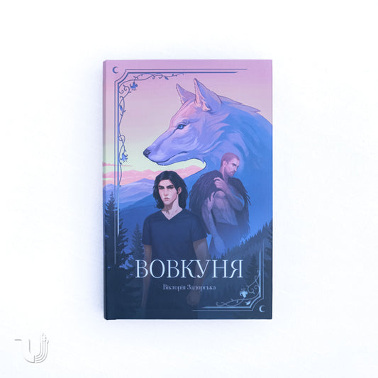 Вовкуня