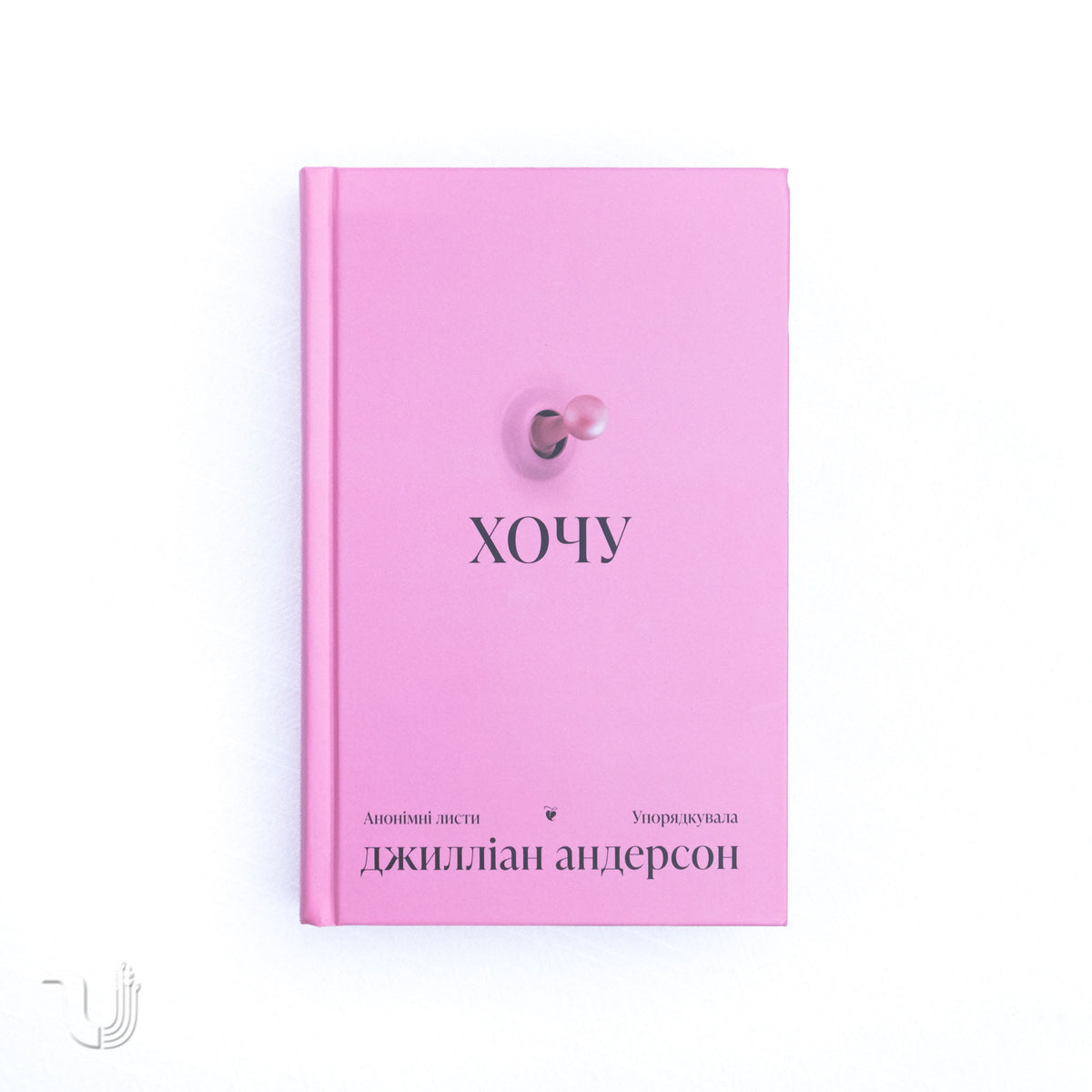 Хочу