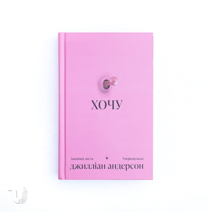 Хочу