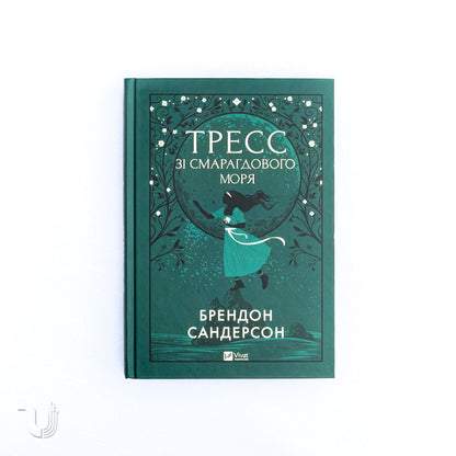 Тресс зі Смарагдового моря