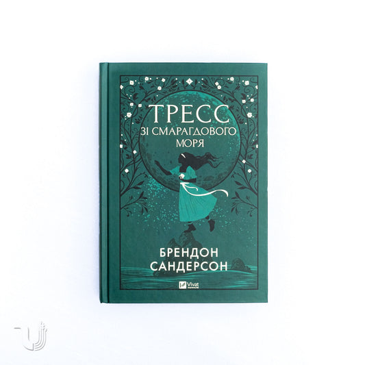 Тресс зі Смарагдового моря