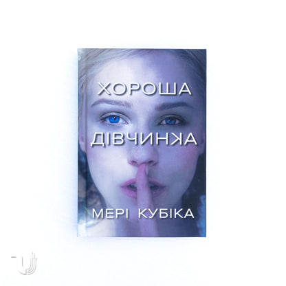Хороша дівчинка