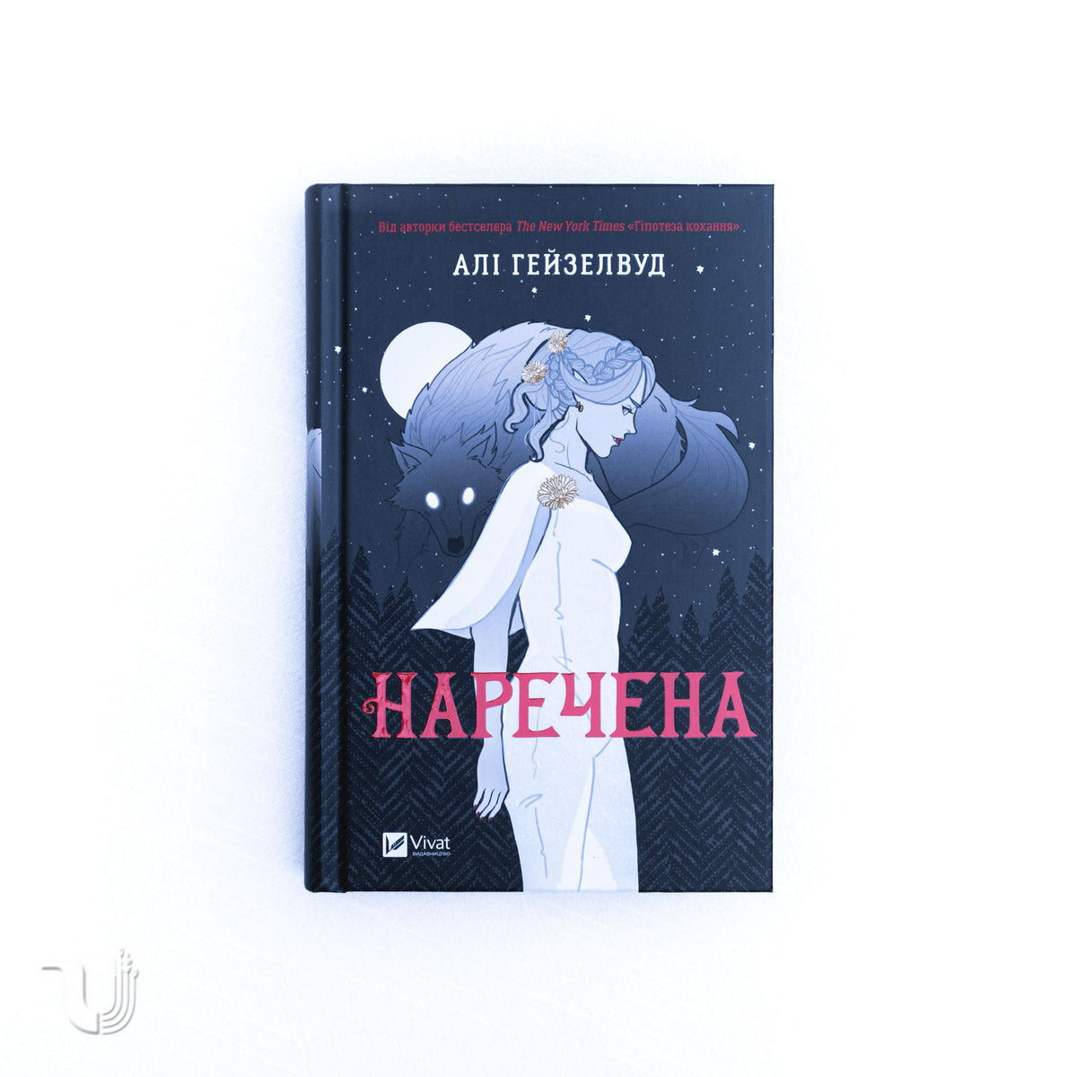 Наречена