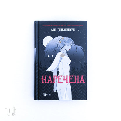 Наречена