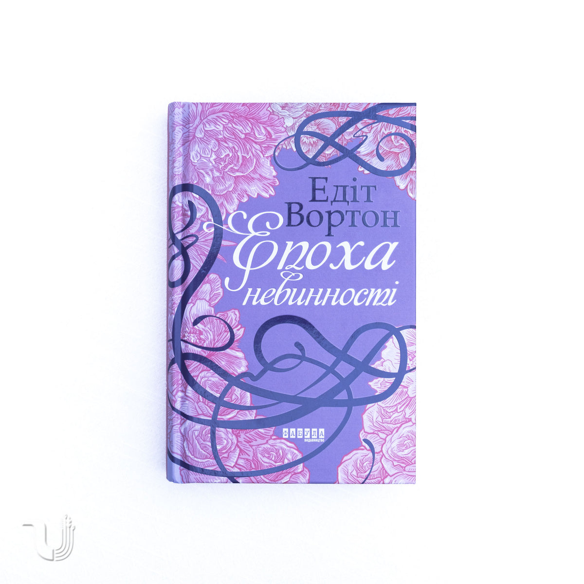 Епоха невинності