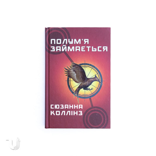 Голодні ігри. Книга 2: Полум’я займається