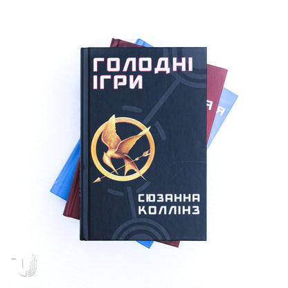 Голодні Ігри. Трилогія