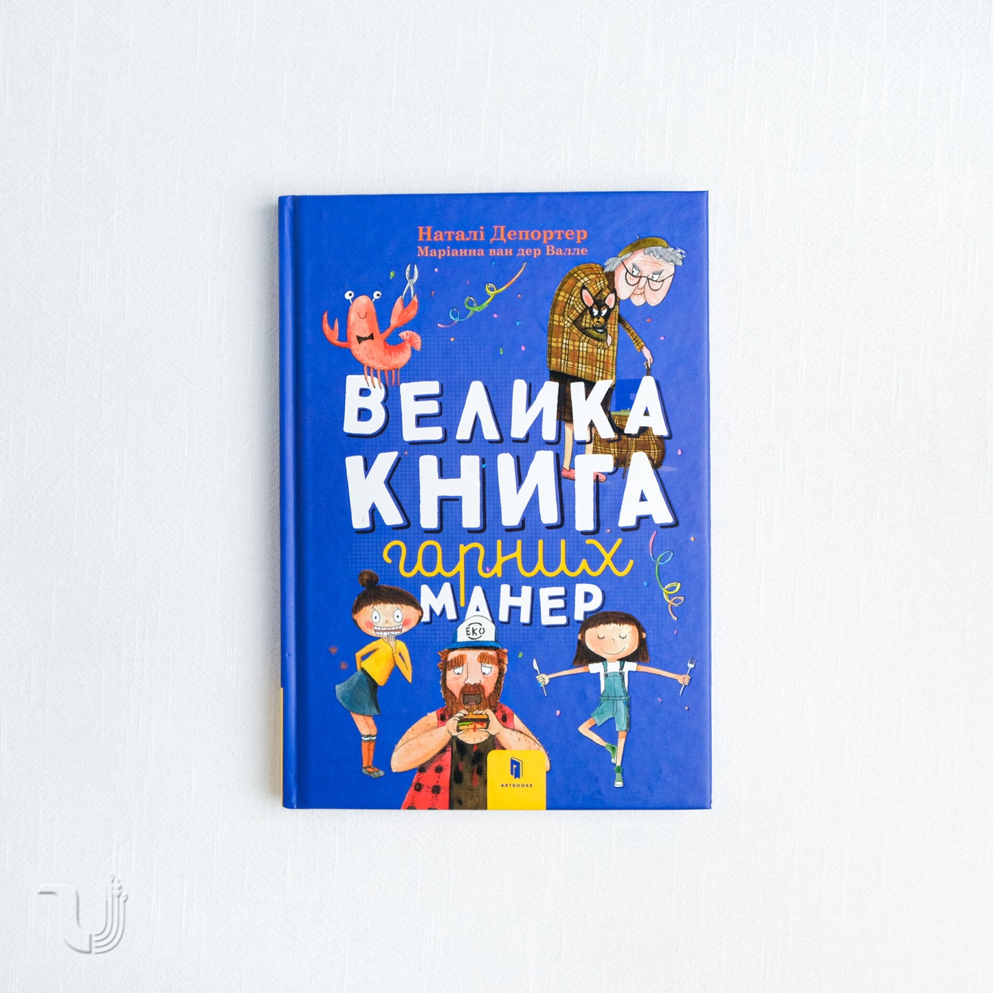 Велика книга гарних манер (+ плакат у подарунок)