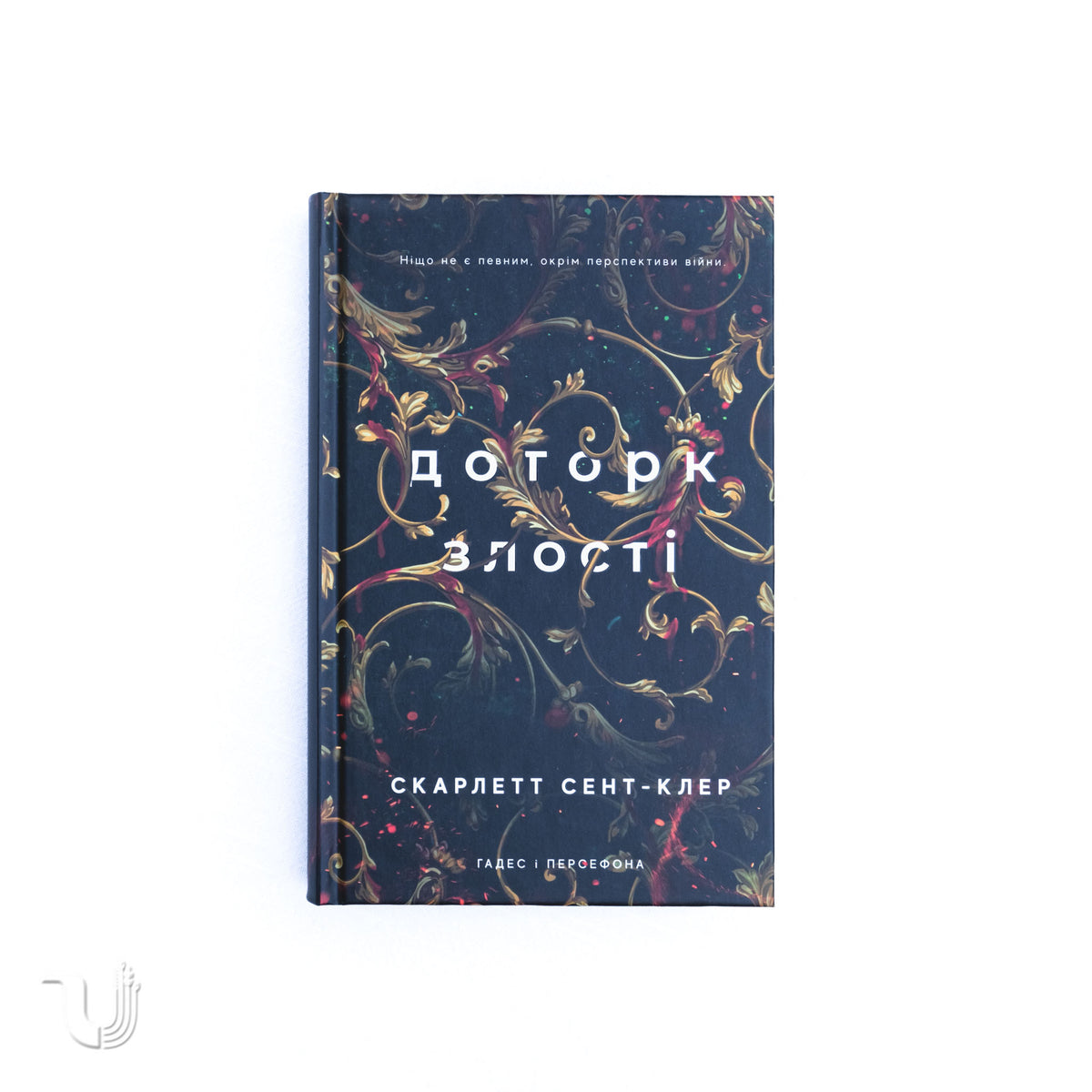 Гадес і Персефона. Книга 5: Доторк злості