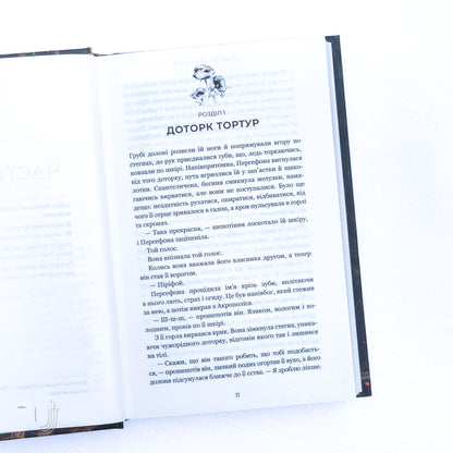 Гадес і Персефона. Книга 5: Доторк злості