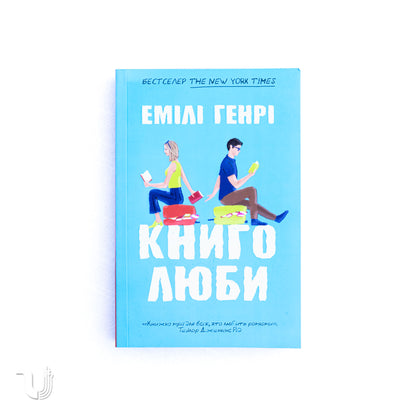 Книголюби