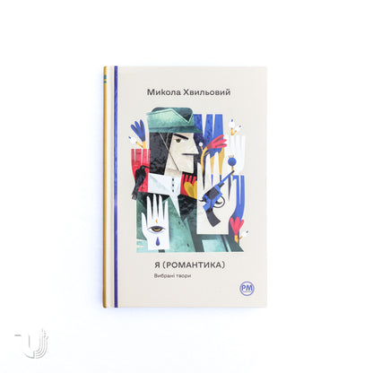 Я (Романтика). Вибрані твори