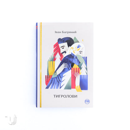 Тигролови