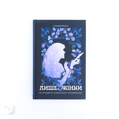 Women Only: 22 Silhouettes of Ukrainian Women Writers
