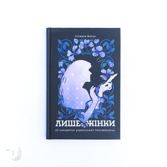 Women Only: 22 Silhouettes of Ukrainian Women Writers