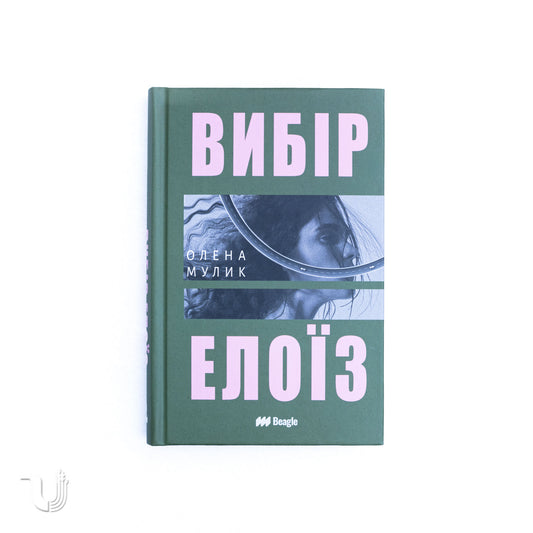 Вибір Елоїз