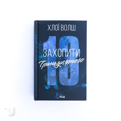 Захопити Тринадцятого