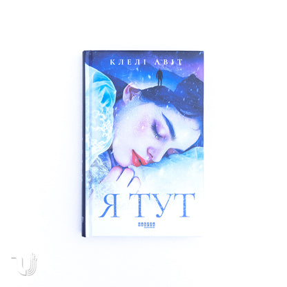 Я тут