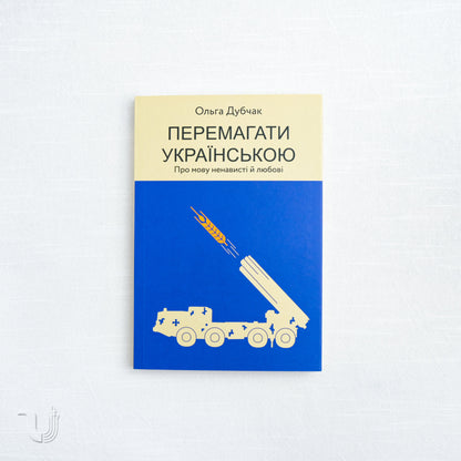 Перемагати українською. Про мову ненависті й любові