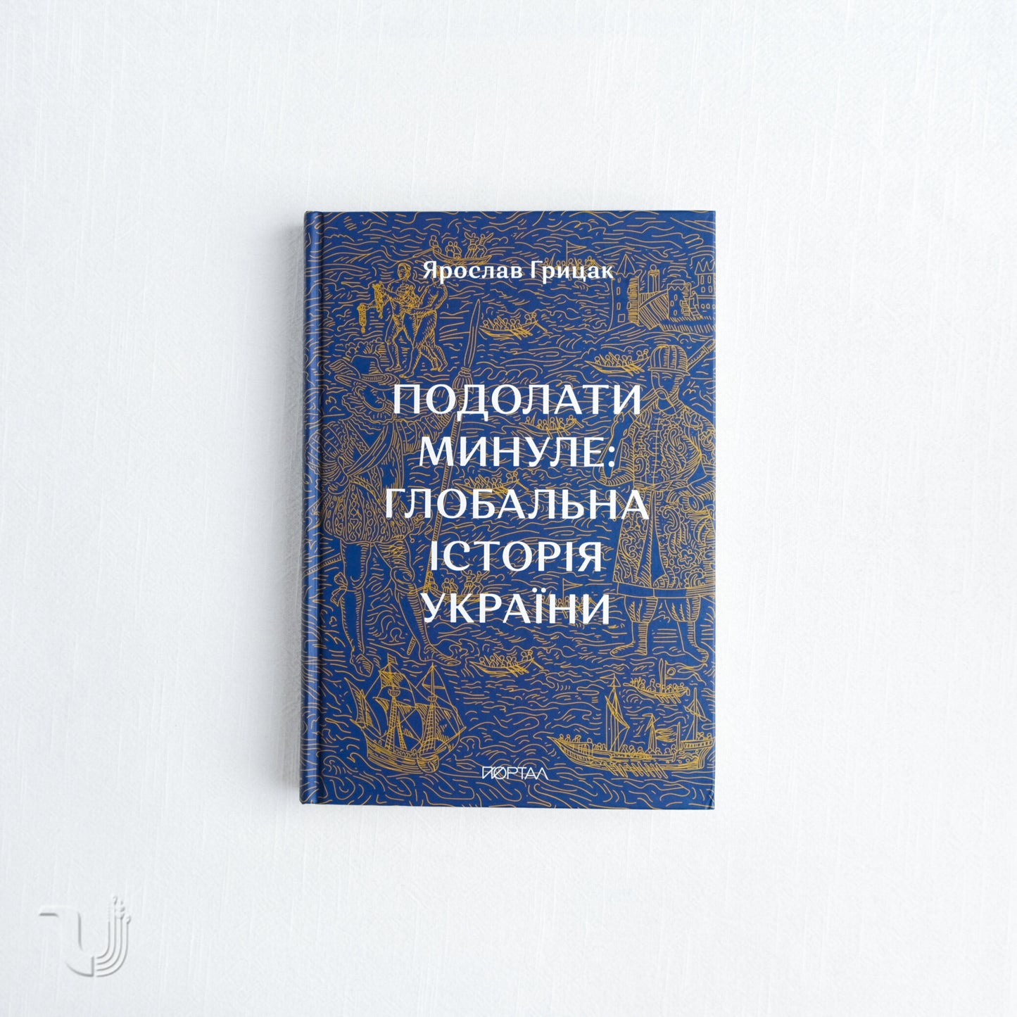 Подолати минуле: глобальна історія України