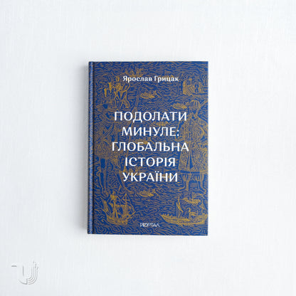 Подолати минуле: глобальна історія України