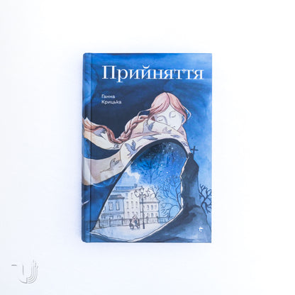 Прийняття