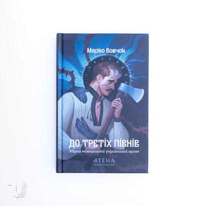 To the Third Rooster: Marko Vovchok