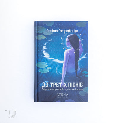 До третіх півнів: Олекса Стороженко