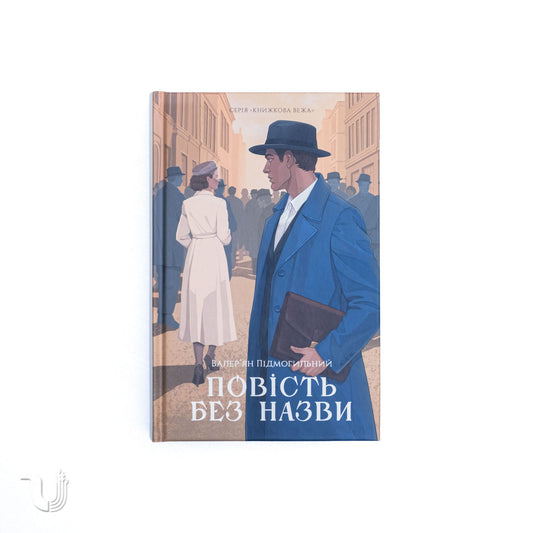 Повість без назви