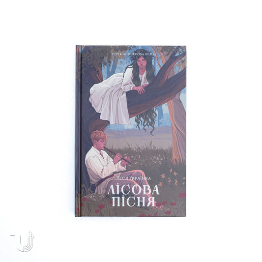 Лісова пісня