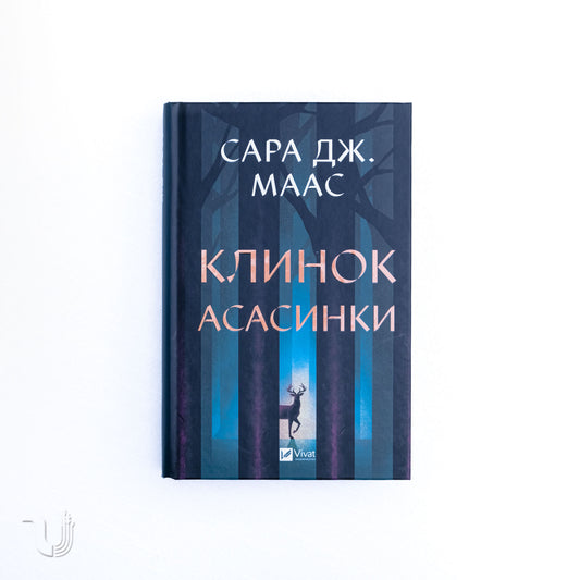 Клинок асасинки