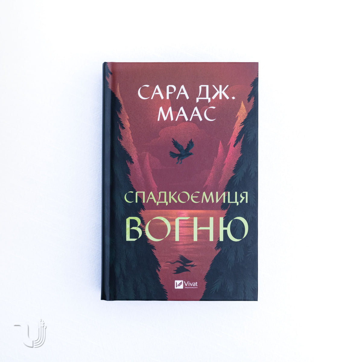 Спадкоємиця вогню