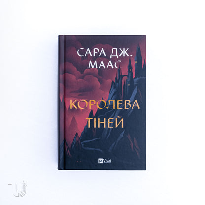Королева тіней