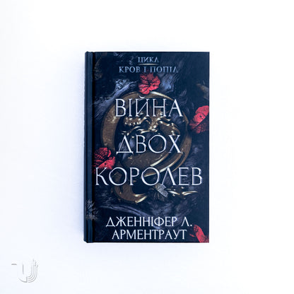 Кров і попіл: Війна двох королев