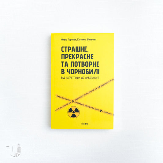 Страшне, прекрасне та потворне в Чорнобилі