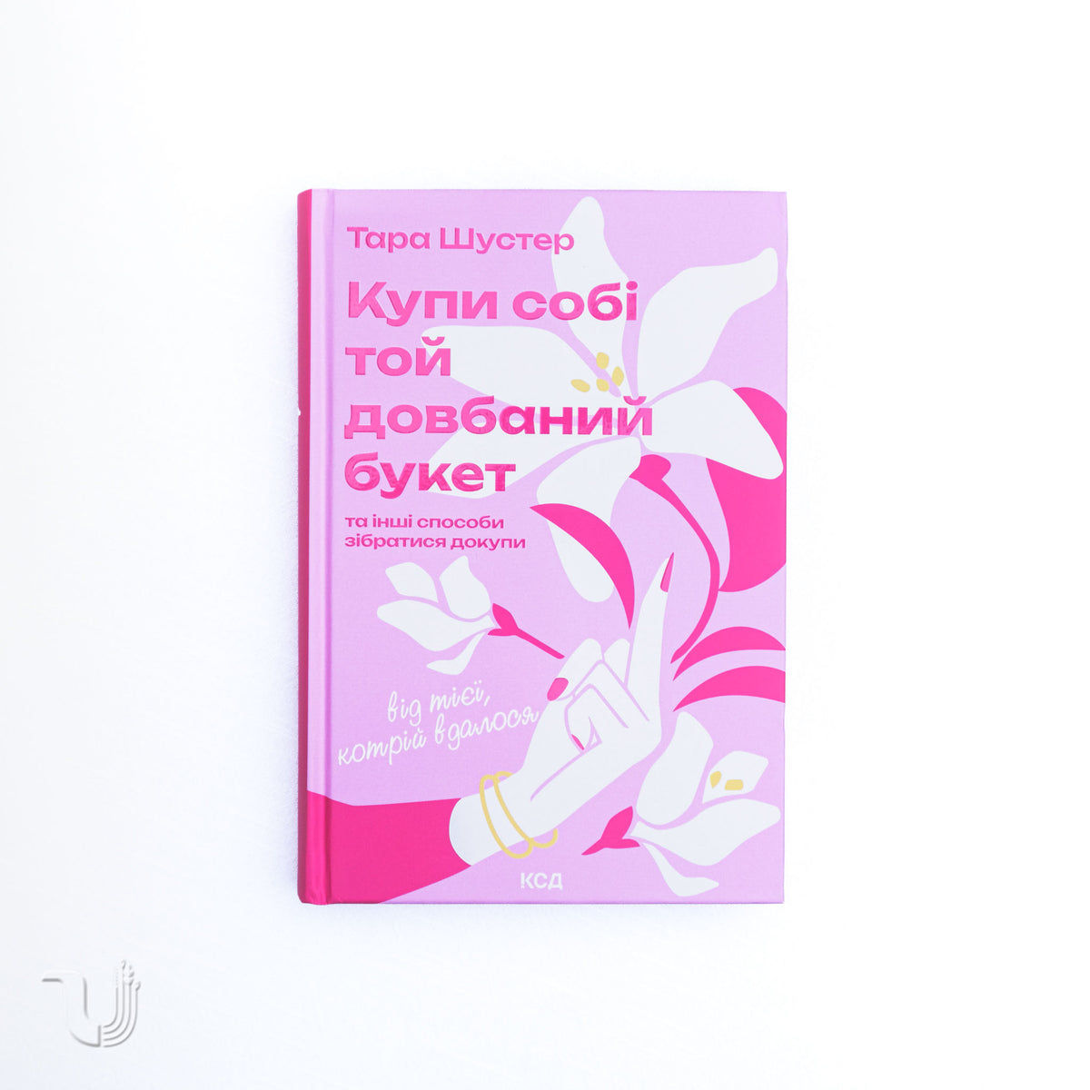 Купи собі той довбаний букет: та інші способи зібратися докупи від тієї, кому вдалось